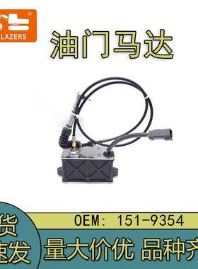 挖掘机配件适用于E325B 油门电机151-9354自动加油马达油门马达