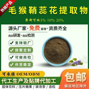 弗斯可林10%20%毛喉鞘蕊花提取物毛喉素可造粒慈缘生物资质齐全