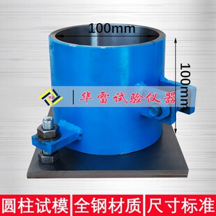 圆柱体试模可拆卸试块50 100 150 200 3I00电通量152X63.5钢制模