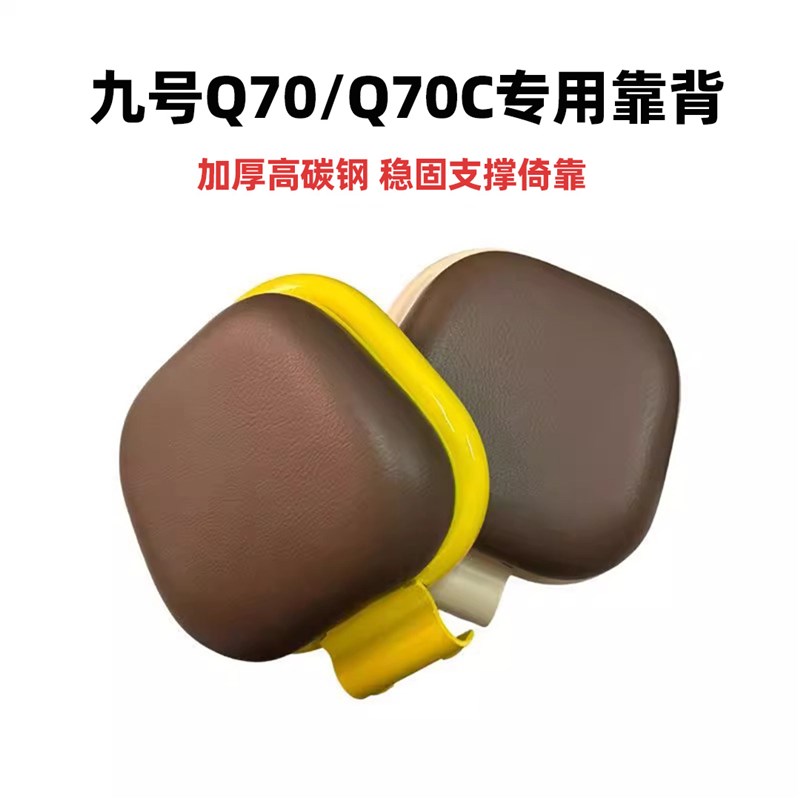 适用于九号电动车j靠背九号Q70C/Q70圆管专用q70后靠背装饰小配件