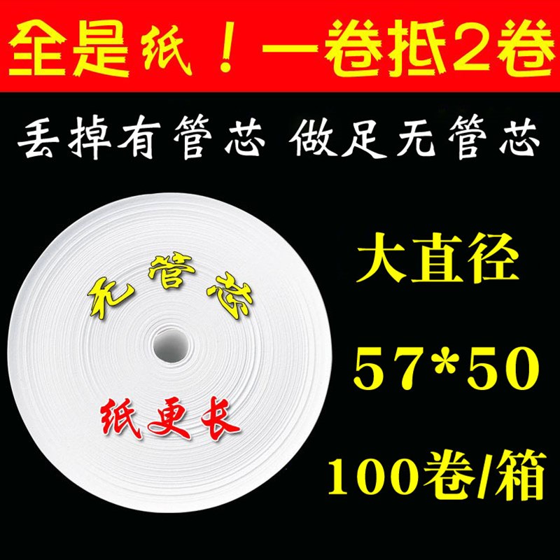 57X50无管芯热敏收银纸美团外卖打印纸57*50超市收银Z纸卷式小票