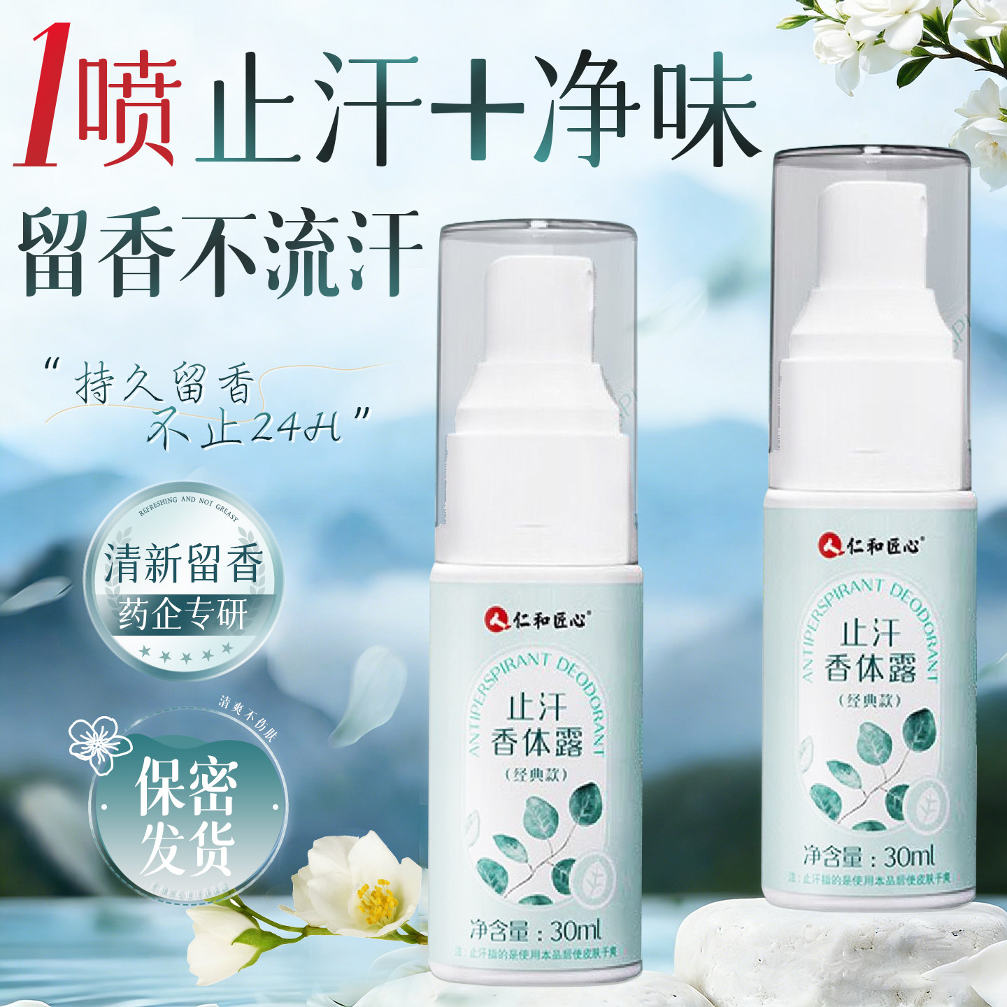 人仁和止汗香体露腋下去异味图片