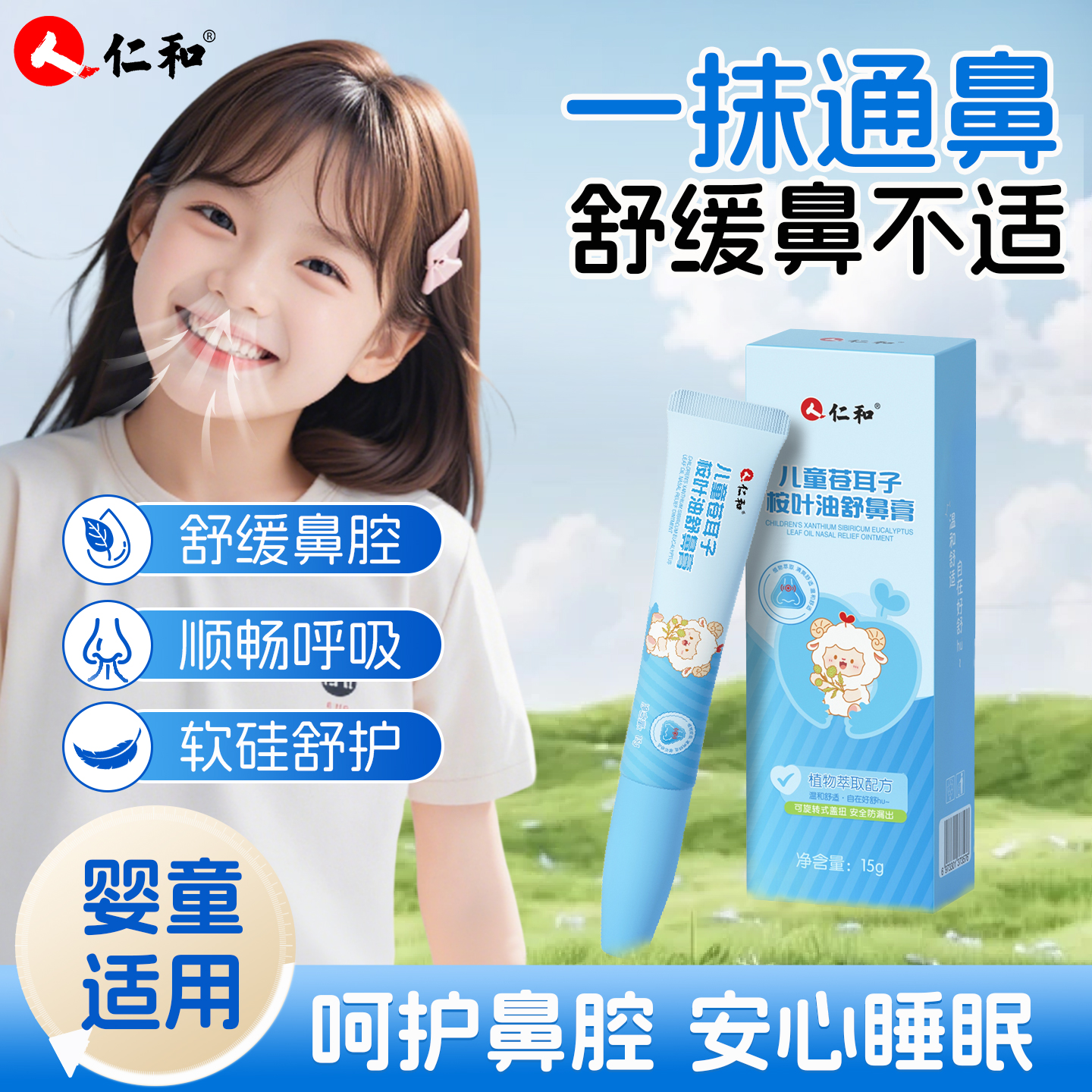 【爆款新品】人仁和苍耳子鼻舒膏