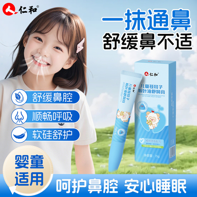 【爆款新品】人仁和苍耳子鼻舒膏