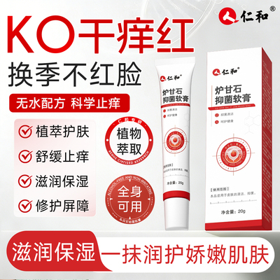 人仁和炉甘石抑菌软膏