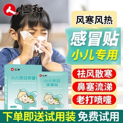 【药企专研】感冒贴婴幼儿宝宝