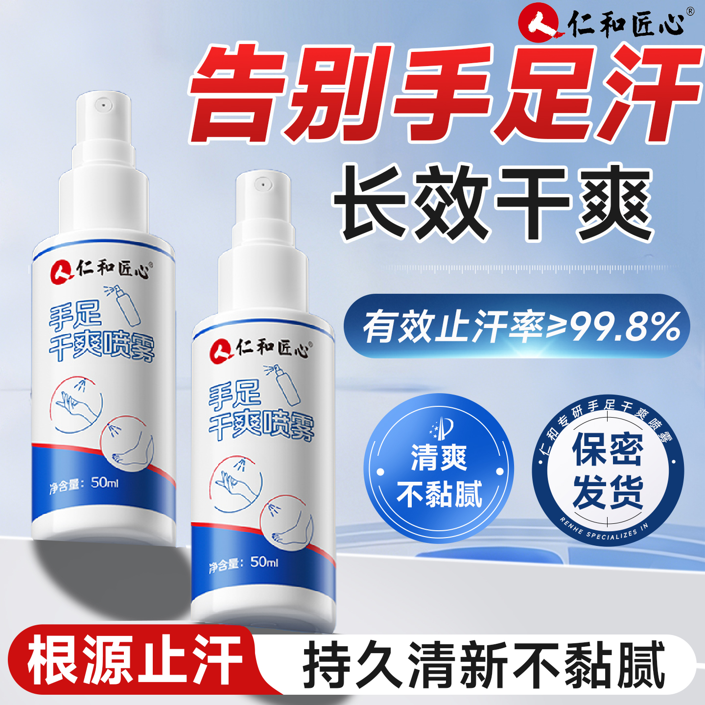 人仁和手足干爽止汗喷雾