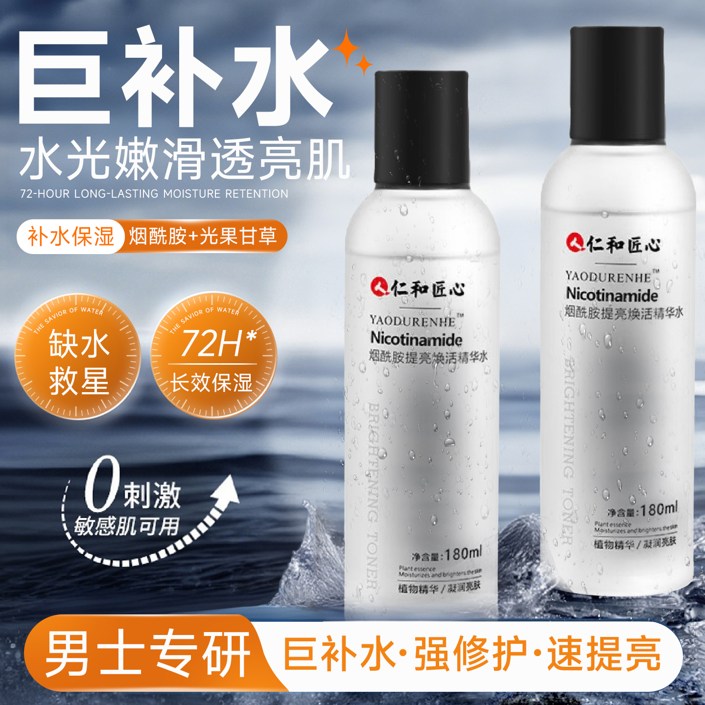 人仁和补水保湿爽肤水烟酰胺男士收缩毛孔清爽控油水乳套装面霜