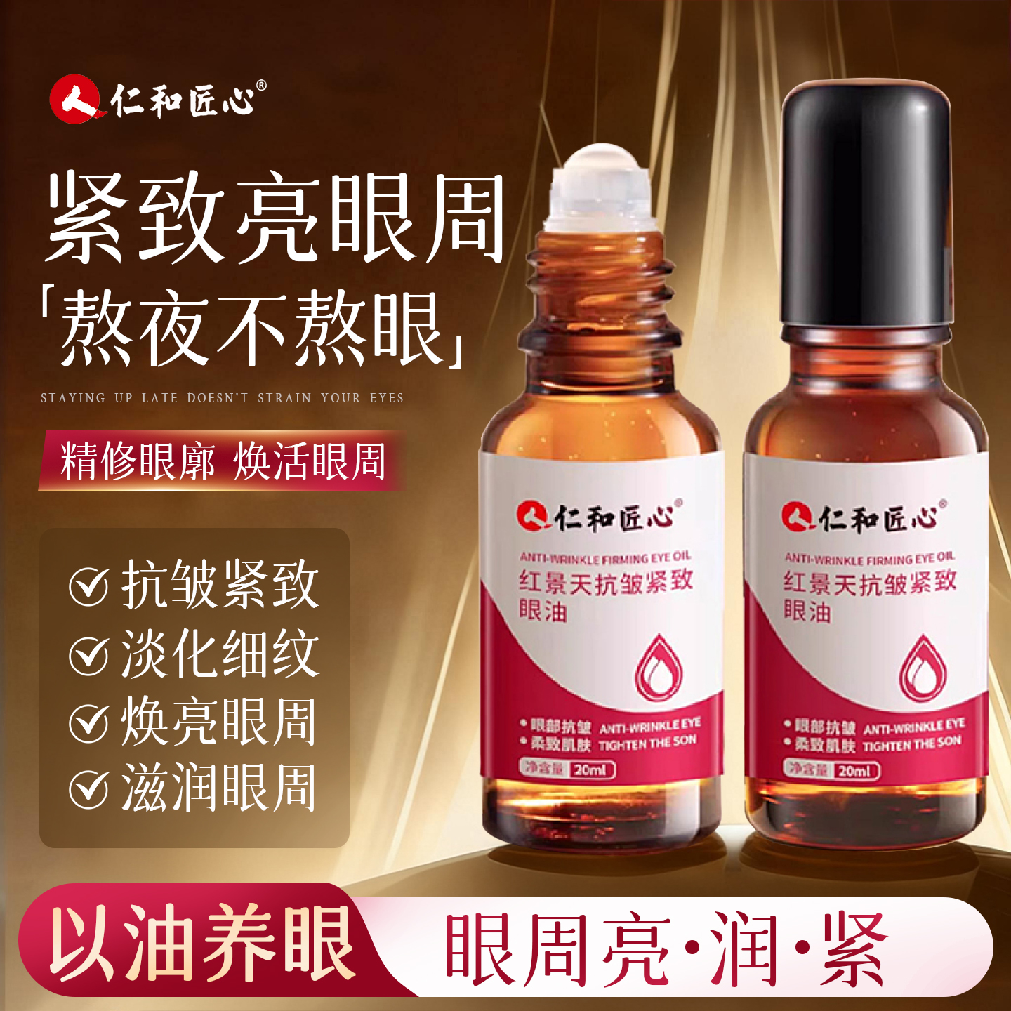 人仁和红景天抗皱紧致眼油