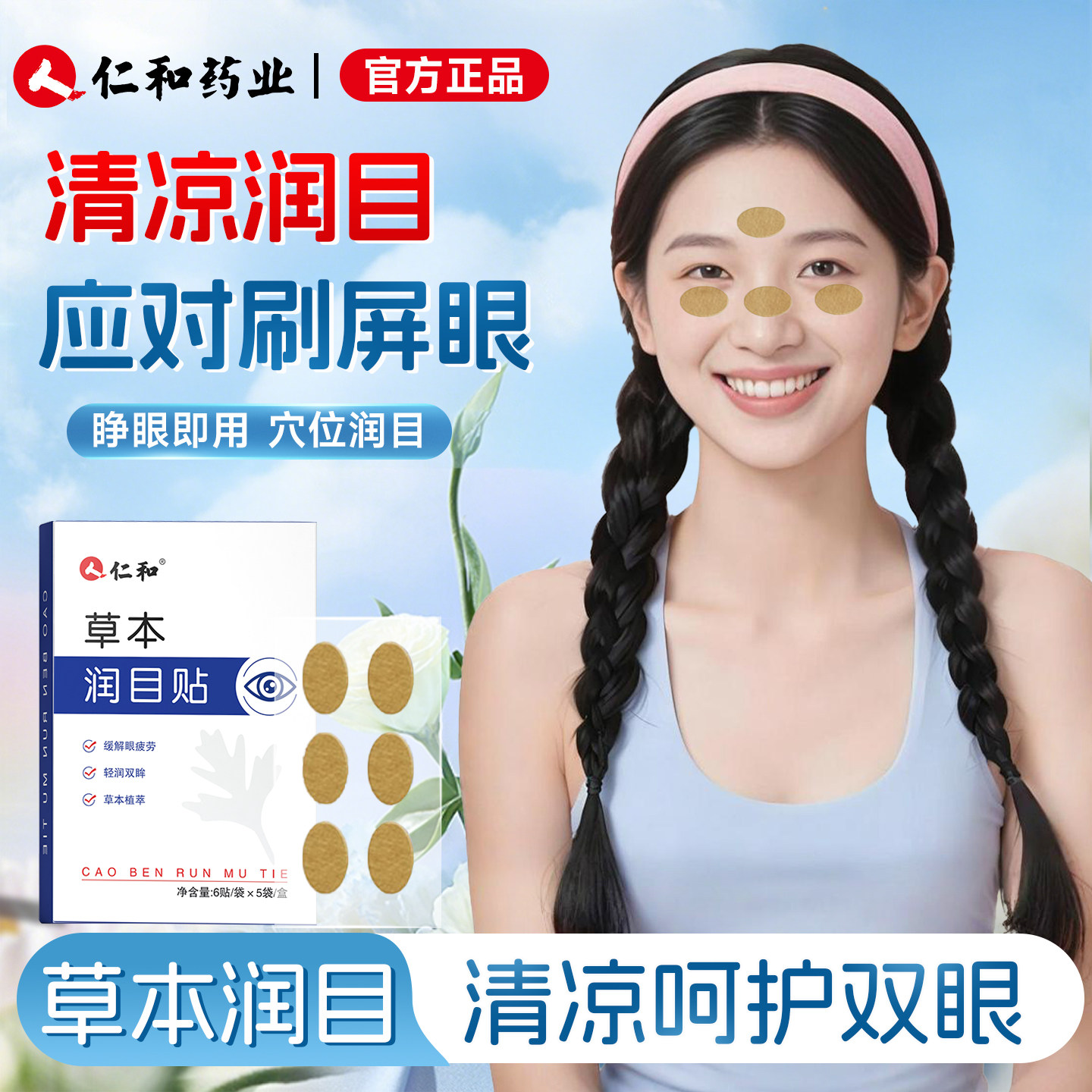 人仁和明目贴润目醒目润眼草本缓解眼疲惫干涩儿童青少年护眼正品,居家日用,眼贴,淘宝优惠券,粉丝福利购,淘宝优惠卷