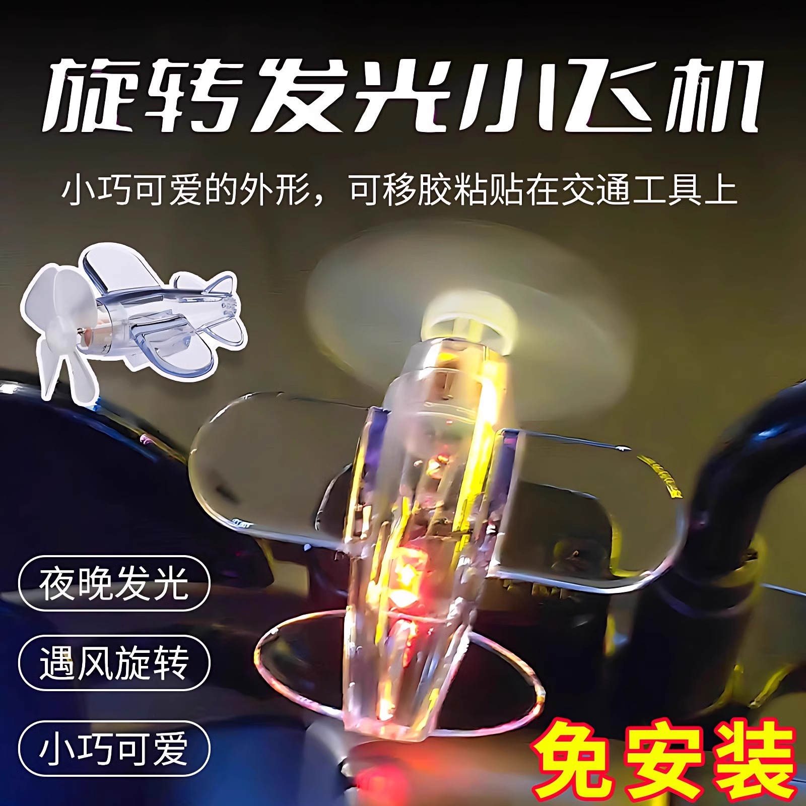 风能发光小飞机风力发电LED亮光彩灯车载摆件装饰品电动车摩托车