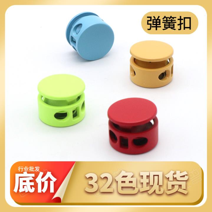现货金属彩色猪鼻扣调节扣喷漆双孔扣雨衣羽绒调节辅料弹簧扣钮扣