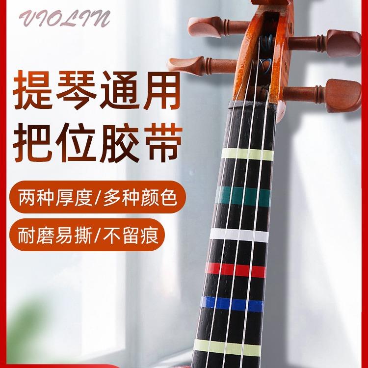小提琴音位贴纸白色胶布把位贴初学者大提琴通用指板胶带音准音标