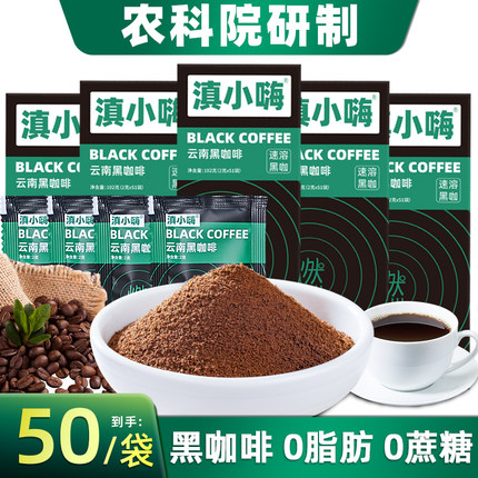 滇小嗨云南农科院美式纯黑咖啡无糖精0脂速溶小粒咖啡粉袋装正品