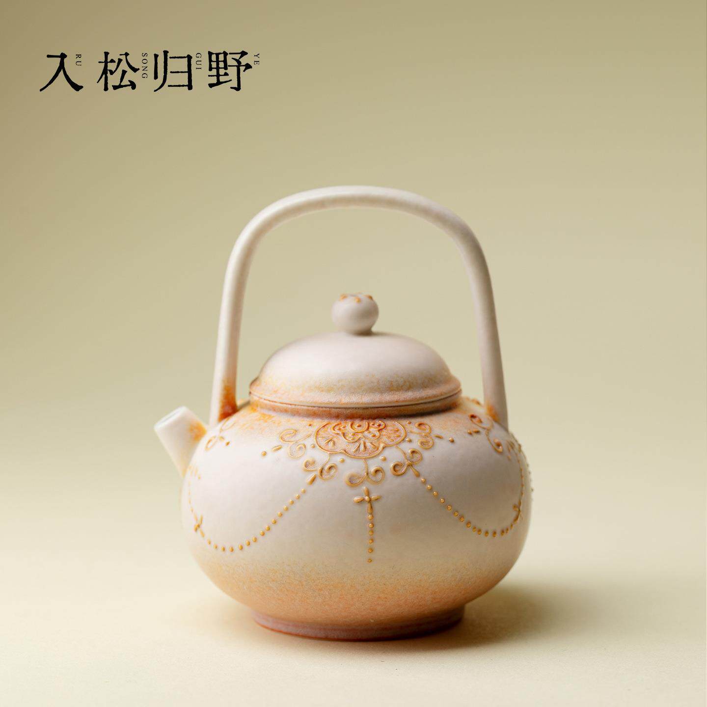入野归松有田烧手绘卷帘珠提梁壶窑变橙复古创意泡茶壶精致泡茶器