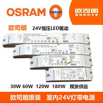 Osram欧司朗恒压24v驱动LED灯带变压器30W60W120W软灯条电源