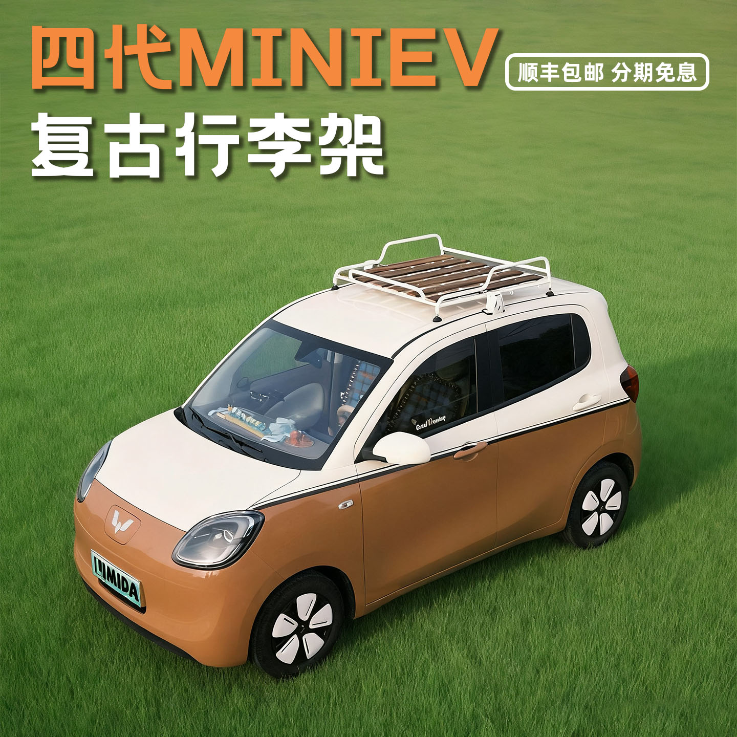 四门五菱迷你行李架复古风格改装