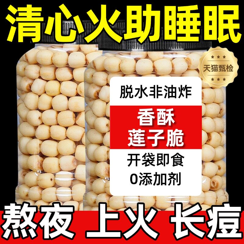 莲子脆香酥开袋即食熟原味去芯干吃脱水果脆蔬菜干新货零食