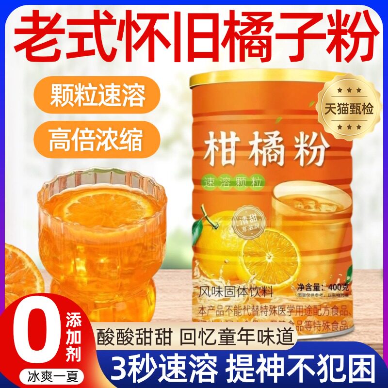怀旧橘子粉老牌子80後橘子粉 冲泡饮料家庭分享包固体果味饮