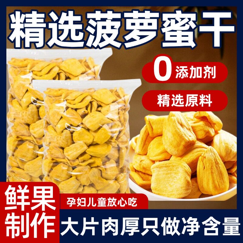 菠萝蜜干净重水果干脆片果脯果蔬脆孕妇儿童零食官方旗舰店