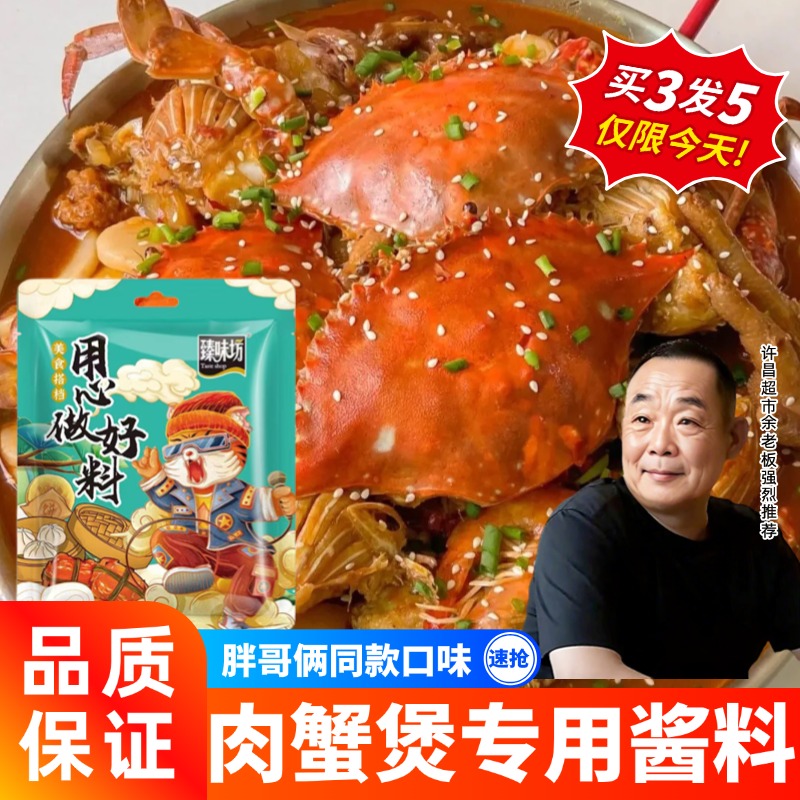 胖东來胖哥俩肉蟹煲酱料同款家用蟹肉煲酱料商用鸡爪煲专用料酱料