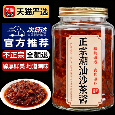 潮汕正宗沙茶酱官方旗舰店汕头特产牛肉火锅蘸料商用家用调味酱料