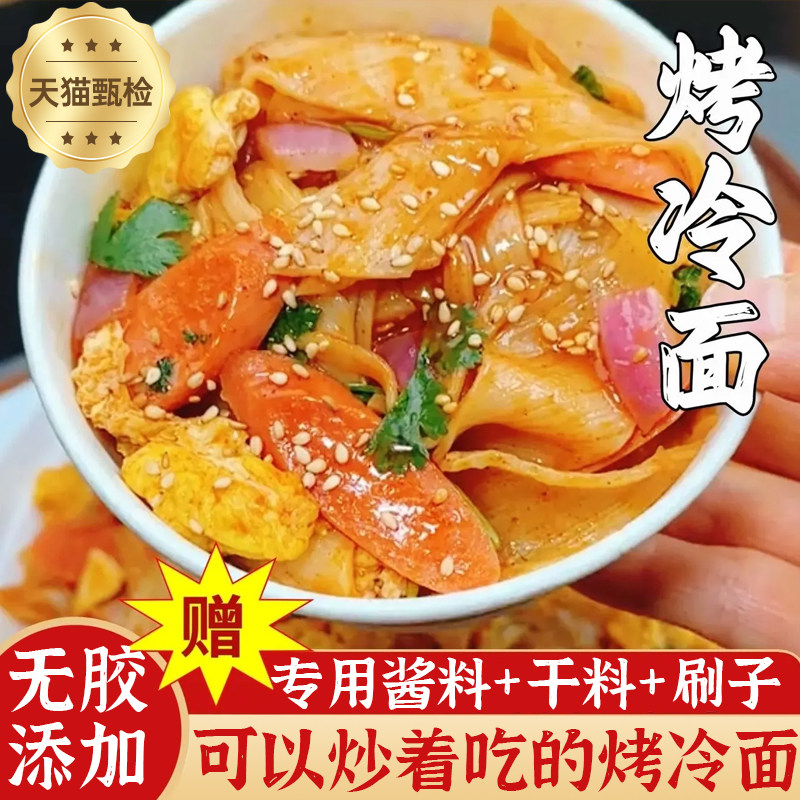 央妈推荐旗舰店东北烤冷面家庭装正宗烤冷面片皮家用家庭装