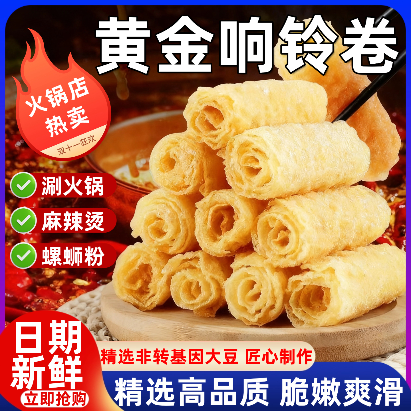 【有机认证】响铃卷火锅食材黄金脆铃卷腐竹卷螺蛳粉火锅专用干货