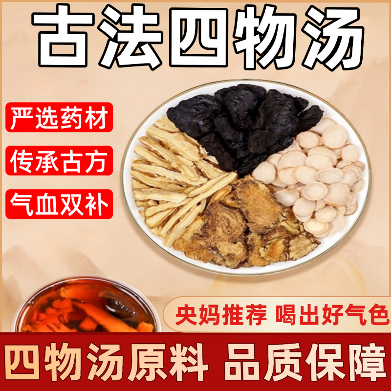 桃红四物汤正品原料补气养血当归白芍川穹熟地大姨妈经期舒心暖身