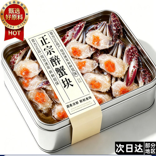 【宁波老字号】即食醉蟹块生腌