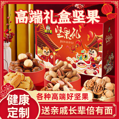 坚果礼盒送长辈走亲戚过节送礼纯坚果高端高档混合干果礼品年货
