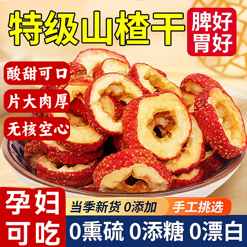 山楂干无核泡水新货特级空心山楂片沂蒙正宗无添加中药官方旗舰店