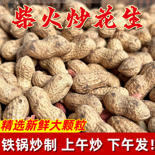 25年新货柴火花生炒货炒花生农家炒货带壳熟花生原味休闲零食小吃