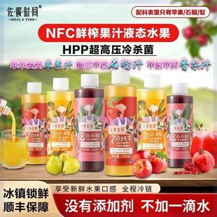 佐餐时间HPP冷压维纳斯苹果汁nfc鲜榨库尔勒香梨汁突尼斯石榴汁