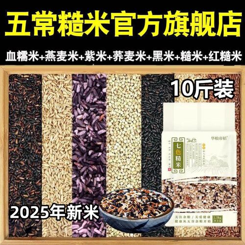 东北五常七色糙米官方旗舰店正宗2025年新米大米健身主食粗粮减低