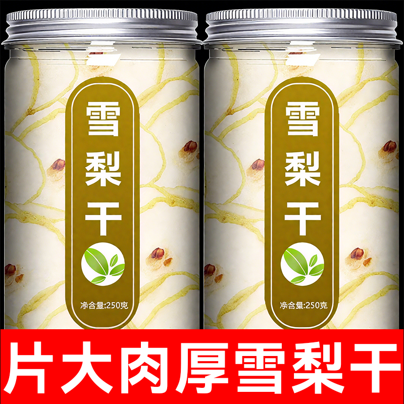 雪梨干官方旗舰店赵州雪梨片特级无硫水果干梨干中药材泡水