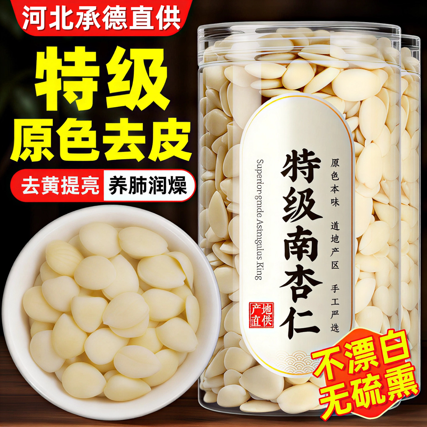 正宗承德有机杏仁坚果原味无添加官方旗舰店甜杏仁去皮打豆浆食用