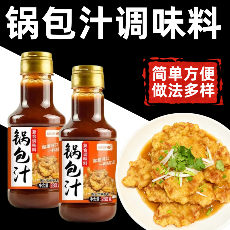 正宗锅包汁东北风味锅包肉调料汁老式锅包肉专用糖醋汁家用锅包汁