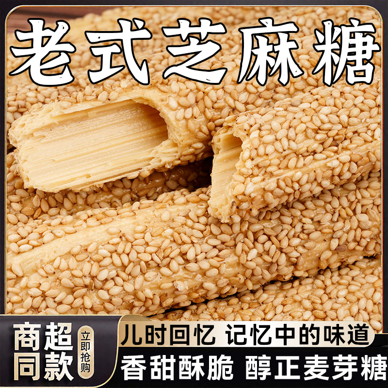 【河南特产】正宗老式芝麻糖麦芽糖纯手工空心香酥麻杆棍糖灶酥糖