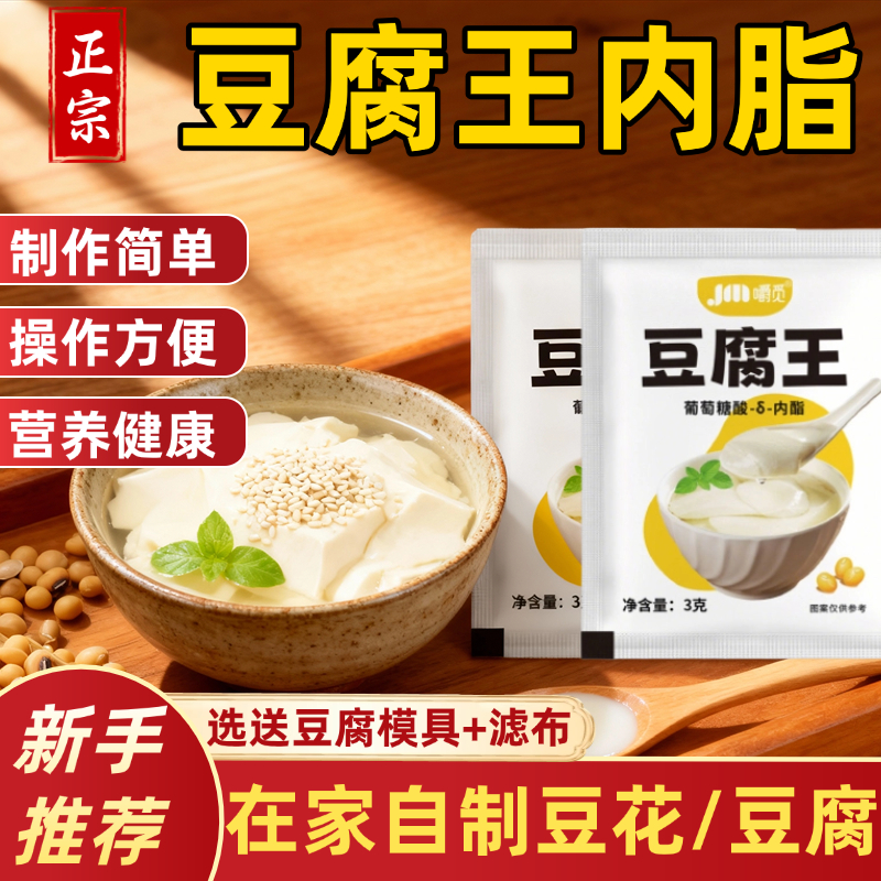 央妈推荐豆腐王做豆腐脑用粉葡萄糖酸内酯模具自制豆花家用凝固剂