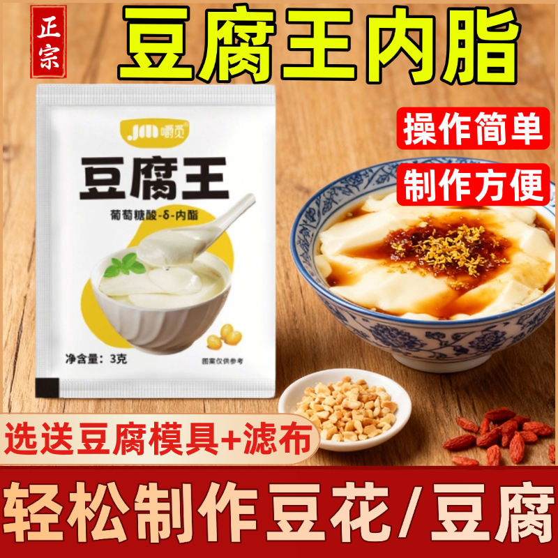 央妈推荐豆腐王做豆腐脑用粉葡萄糖酸内酯模具自制豆花家用凝固剂