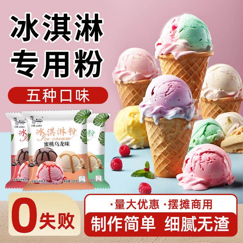 冰淇淋粉家用自制雪糕粉原味软冰激凌粉配料材料商用摆摊
