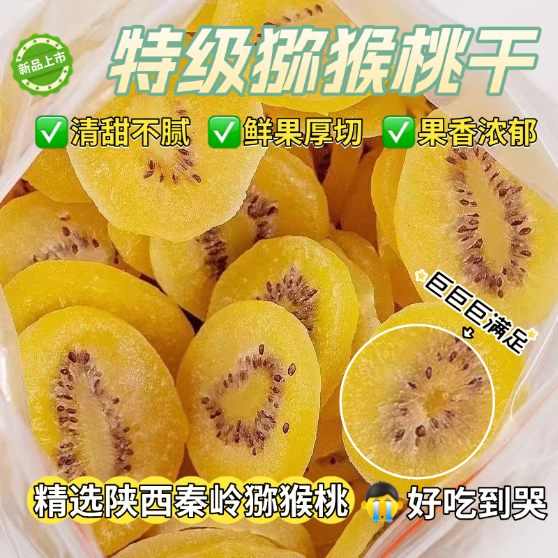 黄心猕猴桃干旗舰店陕西特产无糖无添加奇异果干蜜饯果脯