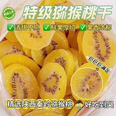 黄心猕猴桃干旗舰店陕西特产无糖无添加奇异果干蜜饯果脯