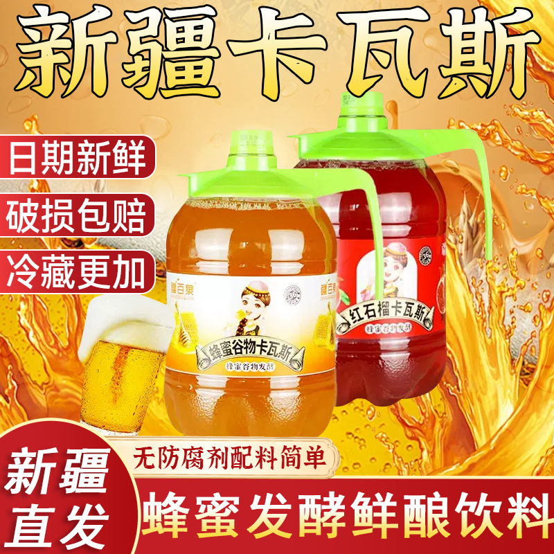 新疆蜂蜜卡瓦斯正品蜂蜜发酵饮料格瓦斯西域风味传统夏日官方旗舰