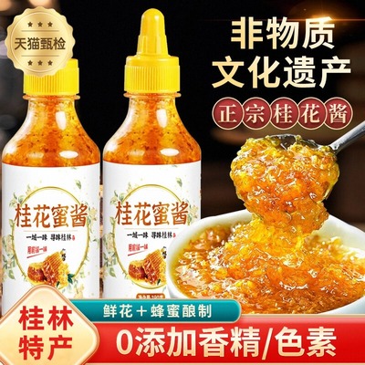 正宗桂花蜜酱0添加桂林特产商用果酱浆香精蜂蜜桂花蜜官方旗舰店