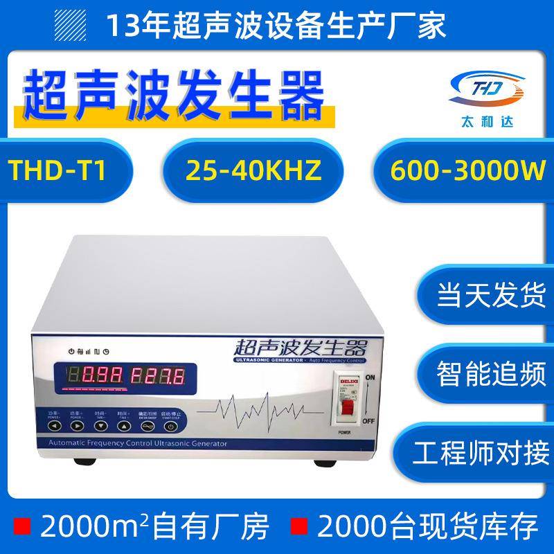 THD-T1光学28KHZ超声波清洗机工业大功率设备电源超声波发生器