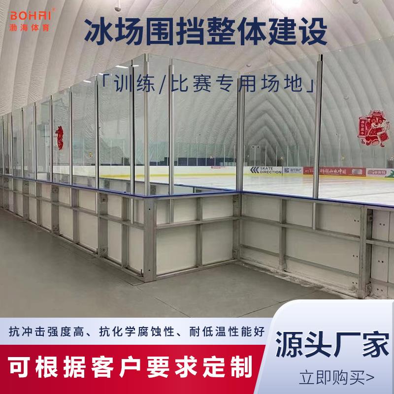 厂家直供冰场赛道围栏冰场围挡整体建设游乐场滑冰场聚乙烯围栏