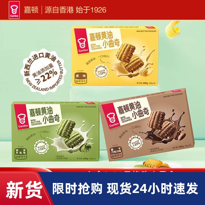 嘉顿黄油小曲奇饼干288g抹茶巧克力饼干独立小包装休闲食品小零食