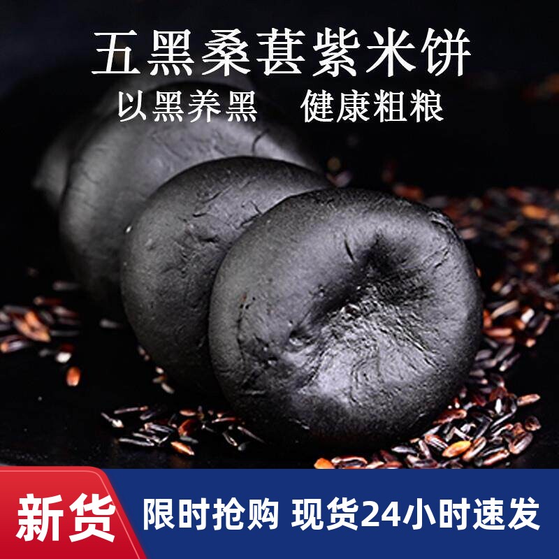 六坊厝五黑桑葚紫米饼晚上解饿网红零食营养下午茶早餐食品小零食
